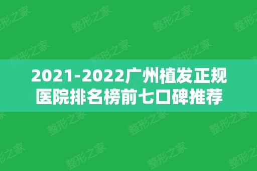 2024广州植发正规医院排名榜前七口碑推荐