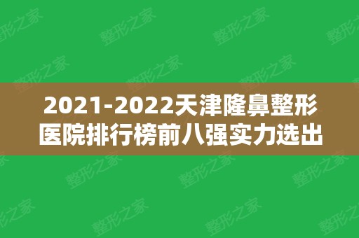 2024天津隆鼻整形医院排行榜前八强实力选出！私立医美机构口碑、价格一一介绍