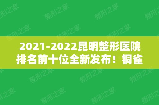 2024昆明整形医院排名前十位全新发布！铜雀台连续三年入围前三