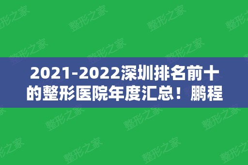 2024深圳排名前十的整形医院年度汇总！鹏程、富华等口碑稳居榜首