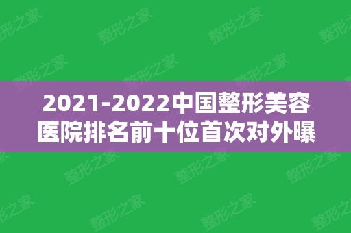 2024中国整形美容医院排名前十位首次对外曝光