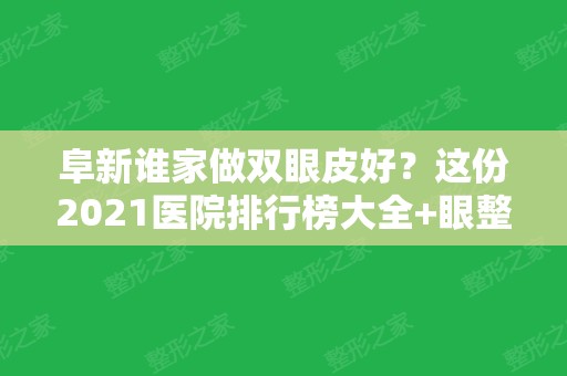 阜新谁家做双眼皮好？这份2024医院排行榜大全+眼整形价格收费供对比