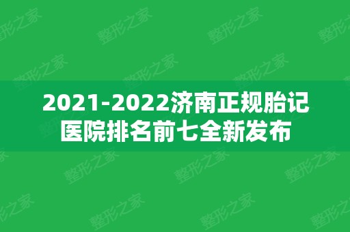 2024济南正规胎记医院排名前七全新发布