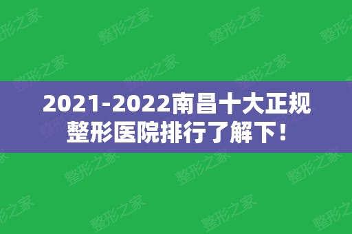 2024南昌十大正规整形医院排行了解下！