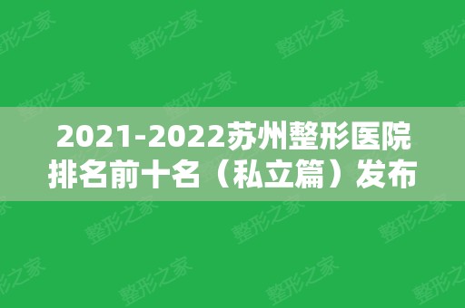 2024苏州整形医院排名前十名（私立篇）发布！10强医美口碑实力盘点~