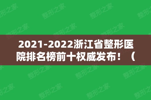 2024浙江省整形医院排名榜前十权威发布！（公立私立联合版）