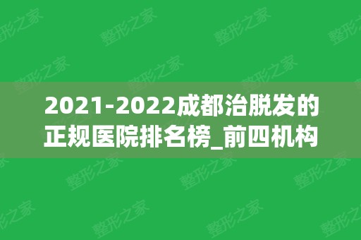 2024成都治脱发的正规医院排名榜_前四机构名次及价格发布中~