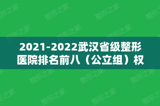 2024武汉省级整形医院排名前八（公立组）权威发布