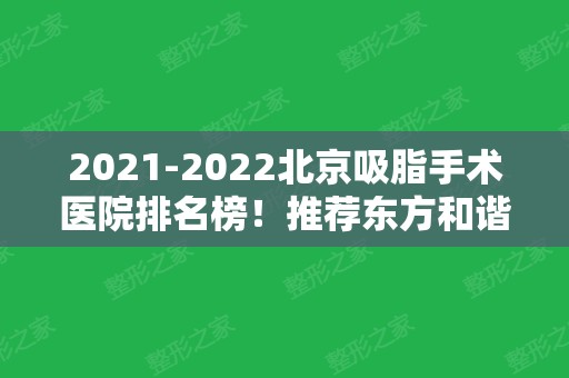 2024北京吸脂手术医院排名榜！推荐东方和谐、雅靓、玉之光这几家值得来