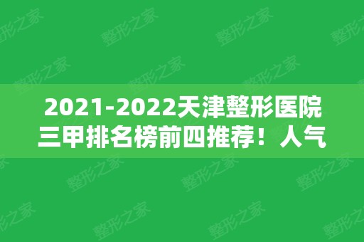 2024天津整形医院三甲排名榜前四推荐！人气口碑、价格可查询~