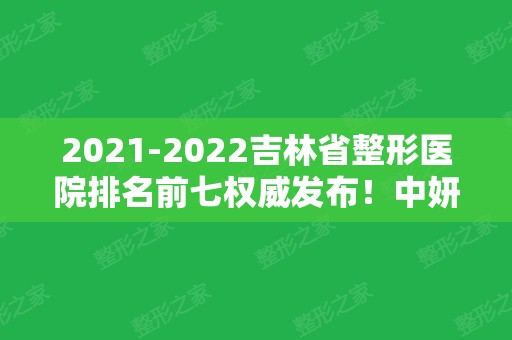 2024吉林省整形医院排名前七权威发布！中妍、铭医实力一较高下