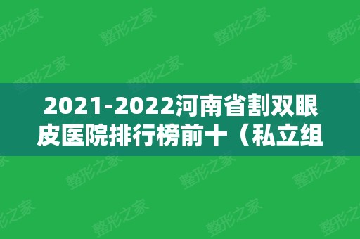 2024河南省割双眼皮医院排行榜前十（私立组）发布