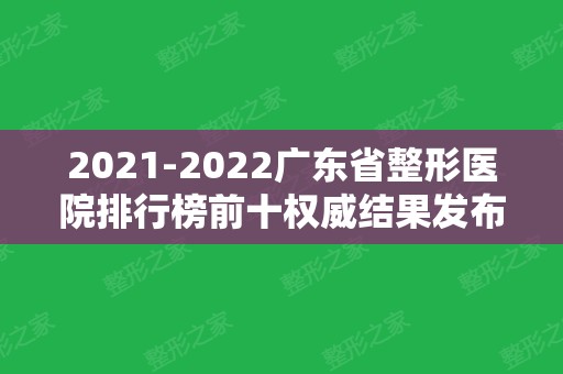 2024广东省整形医院排行榜前十权威结果发布