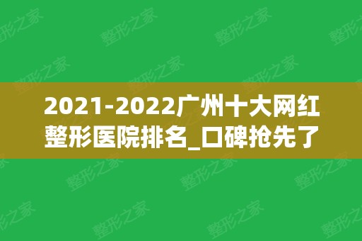 2024广州十大网红整形医院排名_口碑抢先了解