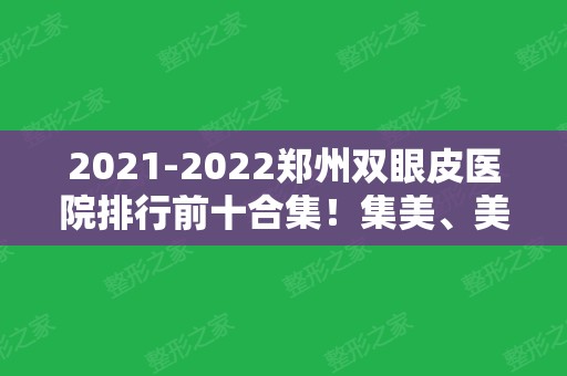 2024郑州双眼皮医院排行前十合集！集美、美莱等都具知名度！