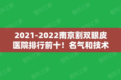 2024南京割双眼皮医院排行前十！名气和技术在线！