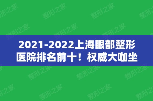 2024上海眼部整形医院排名前十！权威大咖坐镇不得虚！