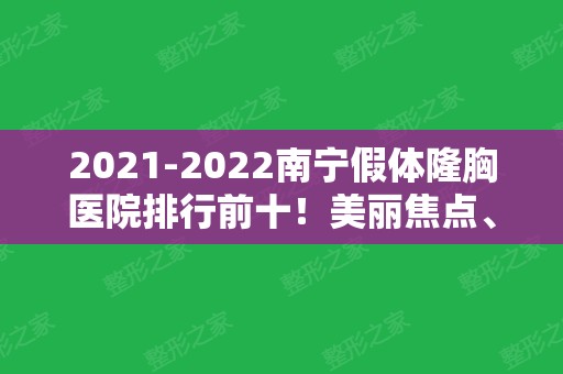 2024南宁假体隆胸医院排行前十！美丽焦点、爱思特、华美等可选择！