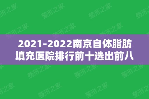 2024南京自体脂肪填充医院排行前十选出前八名！