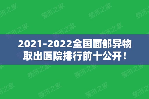 2024全国面部异物取出医院排行前十公开！