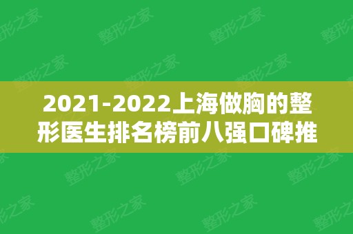 2024上海做胸的整形医生排名榜前八强口碑推荐