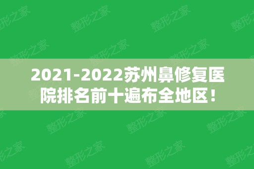 2024苏州鼻修复医院排名前十遍布全地区！