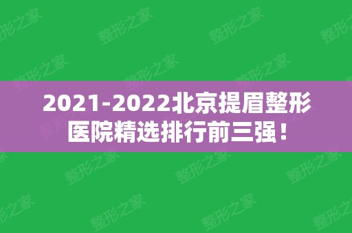 2024北京提眉整形医院精选排行前三强！