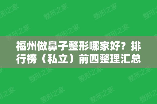 福州做鼻子整形哪家好？排行榜（私立）前四整理汇总！名韩、美莱华美入围