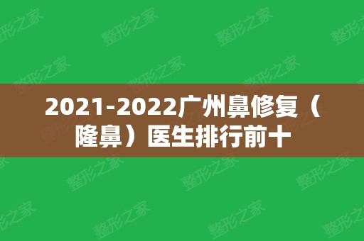 2024广州鼻修复（隆鼻）医生排行前十