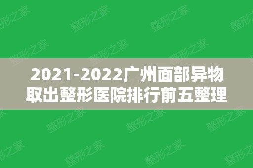 2024广州面部异物取出整形医院排行前五整理汇总！