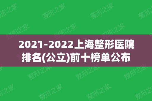 2024上海整形医院排名(公立)前十榜单公布