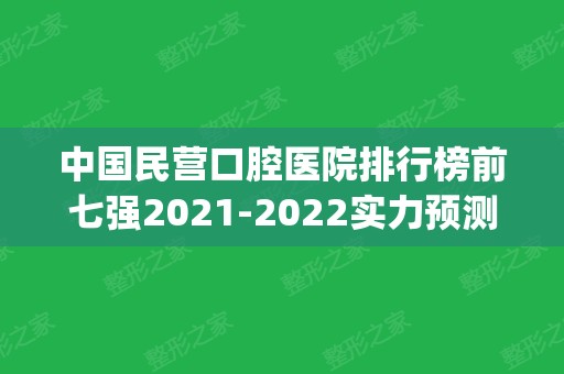 中国民营口腔医院排行榜前七强2024实力预测_又一批新机构亮相