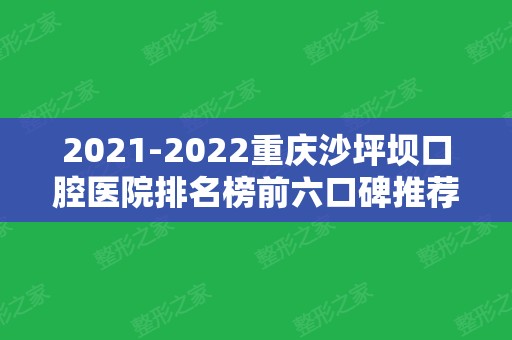 2024重庆沙坪坝口腔医院排名榜前六口碑推荐