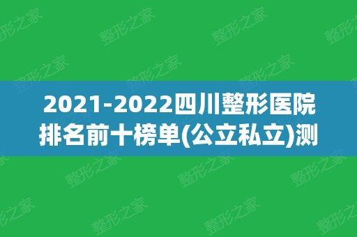 2024四川整形医院排名前十榜单(公立私立)测评！