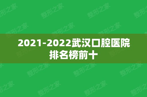 2024武汉口腔医院排名榜前十