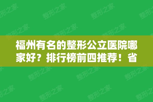 福州有名的整形公立医院哪家好？排行榜前四推荐！省立医院、总医院价格查询