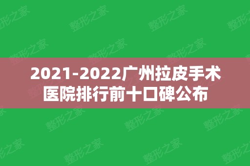 2024广州拉皮手术医院排行前十口碑公布