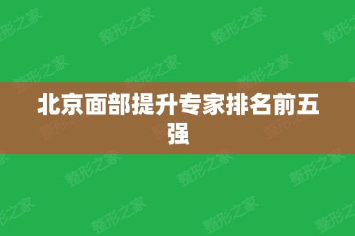 北京面部提升专家排名前五强