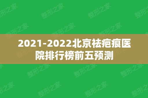 2024北京祛疤痕医院排行榜前五预测