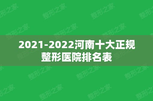 2024河南十大正规整形医院排名表