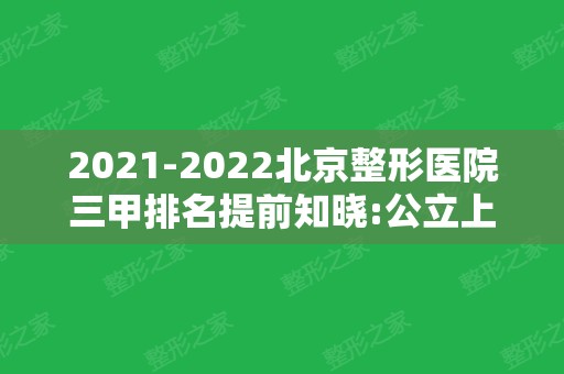 2024北京整形医院三甲排名提前知晓:公立上榜一览