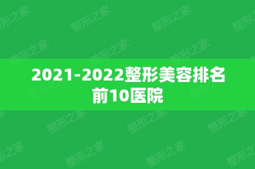 2024整形美容排名前10医院