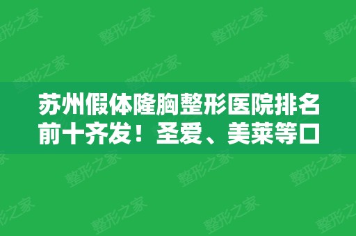 苏州假体隆胸整形医院排名前十齐发！圣爱、美莱等口碑炸裂！