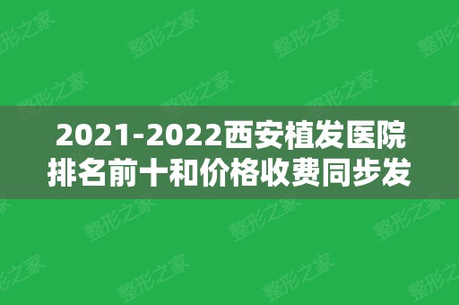 2024西安植发医院排名前十和价格收费同步发！