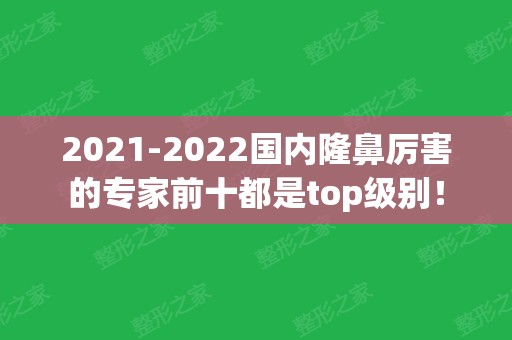 2024国内隆鼻厉害的专家前十都是top级别！