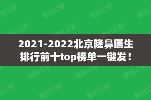 2024北京隆鼻医生排行前十top榜单一键发！