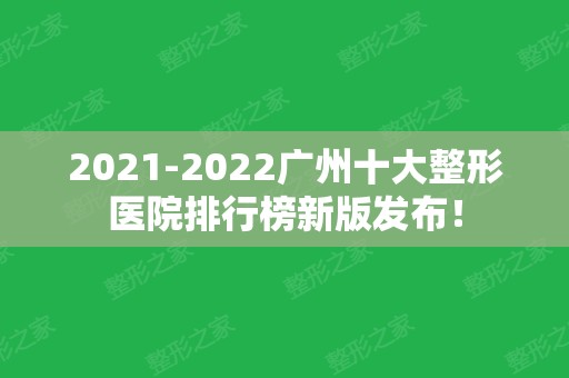 2024广州十大整形医院排行榜新版发布！