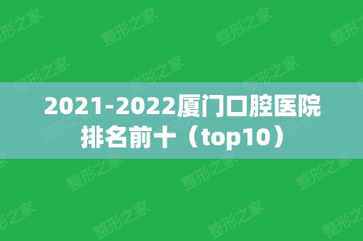 2024厦门口腔医院排名前十（top10）