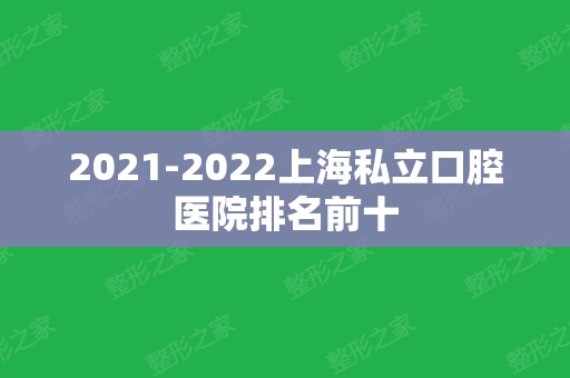 2024上海私立口腔医院排名前十