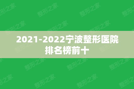 2024宁波整形医院排名榜前十